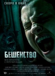 Бешенство (2019)