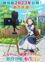 Моя реинкарнация в отомэ-игре в качестве главной злодейки. Фильм (2023)