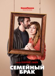 Семейный брак (1-2 Сезон)