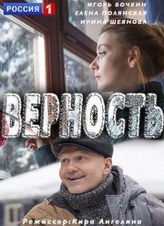 Верность (2017)