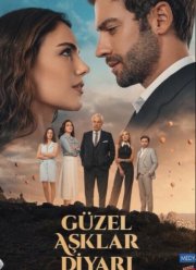 Земля красивой любви (2024)