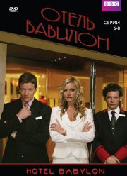 Отель «Вавилон» (2006)