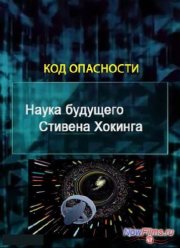 Наука будущего Стивена Хокинга. Код опасности (2013)