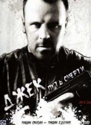 Джек: Путь смерти (2009)