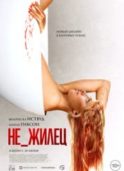 Не_жилец (2023)