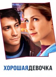 Хорошая девочка (2001)