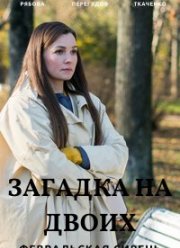 Загадка на двоих. Февральская сирень (1-3 Сезон)