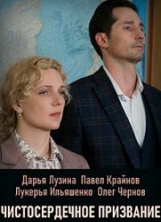Чистосердечное призвание (1-5 Сезон)