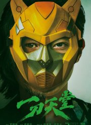 Рай и ад (2021)