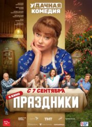 Праздники (2023)