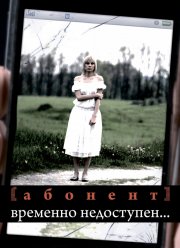 Абонент временно недоступен... (2008)