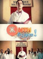 Жить будете! (2011)