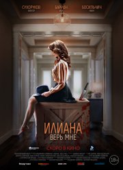 Илиана. Верь мне (2019)