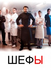 Шефы (1-2 Сезон)