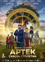 Артек. Сквозь столетия (2025)