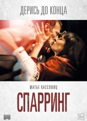 Спарринг (2017)