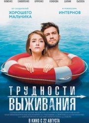 Трудности выживания (2019)