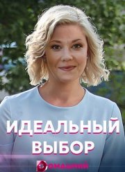 Идеальный выбор (2021)