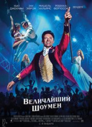 Величайший шоумен (2018)