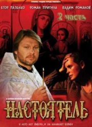 Настоятель-2 (2011)