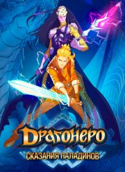 Драгонеро. Сказания Паладинов (2022)