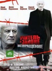 Учитель в законе. Возвращение (2013)