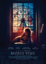 Колесо чудес (2018)