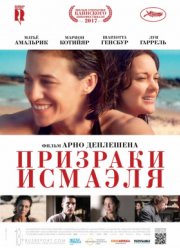 Призраки Исмаэля / Призраки Измаила (2017)