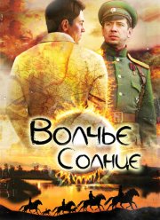 Волчье солнце (2014)