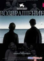 Возвращение (2003)