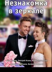 Незнакомка в зеркале (2018)