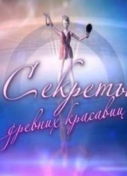 Смотреть Секреты древних красавиц (2013)