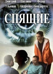 Спящие (2017) 1-2 сезон