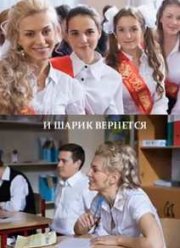 И шарик вернется (2015)