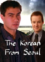 Кореец из Сеула (2021)