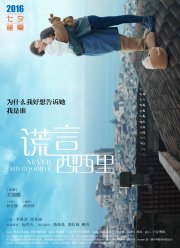 Никогда не прощайся (2016)