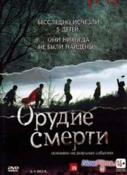 Орудие смерти (2011)