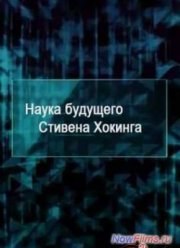 Наука будущего Стивена Хокинга. Виртуальный мир (2014)