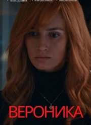 Вероника (2023)