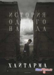 Хайтарма (2012)