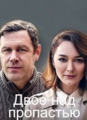 Двое над пропастью (2020)