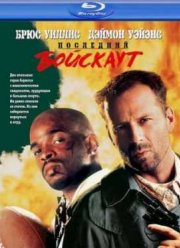 Последний бойскаут (1991)