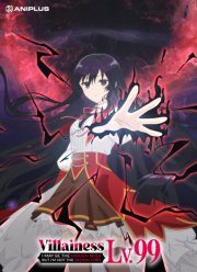 Злодейка девяносто девятого уровня: «Я босс, но не король демонов» (2024)