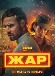 Жар (2025)