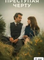 Преступая черту (2025)
