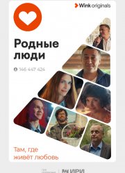 Родные люди (2023)