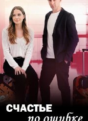 Счастье по ошибке (2025)