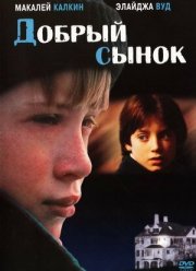 Добрый сынок (1993)