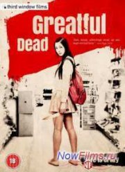 Благодарный мертвец / Благодарность мёртвых (2013)