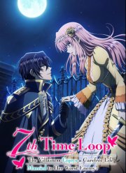 Злодейка наслаждается своей седьмой жизнью в качестве свободолюбивой невесты во вражеской стране (2024)